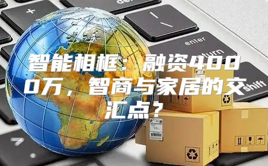 智能相框：融资4000万，智商与家居的交汇点？