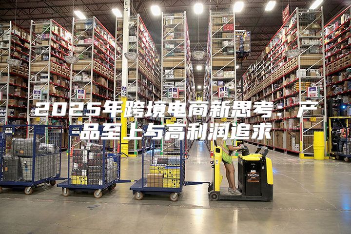 2025年跨境电商新思考：产品至上与高利润追求