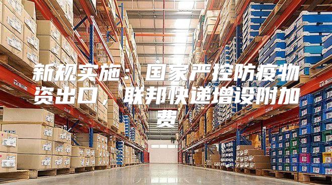 新规实施：国家严控防疫物资出口，联邦快递增设附加费