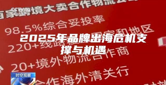 2025年品牌出海危机支撑与机遇