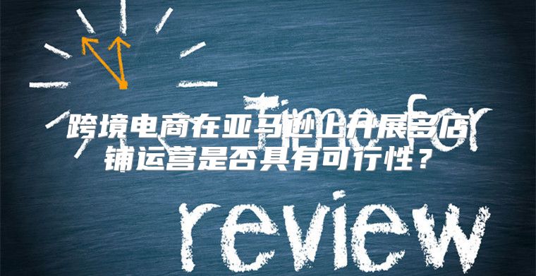 跨境电商在亚马逊上开展多店铺运营是否具有可行性？