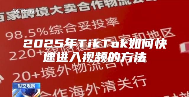 2025年TikTok如何快速进入视频的方法