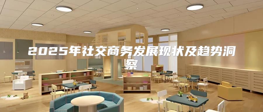 2025年社交商务发展现状及趋势洞察