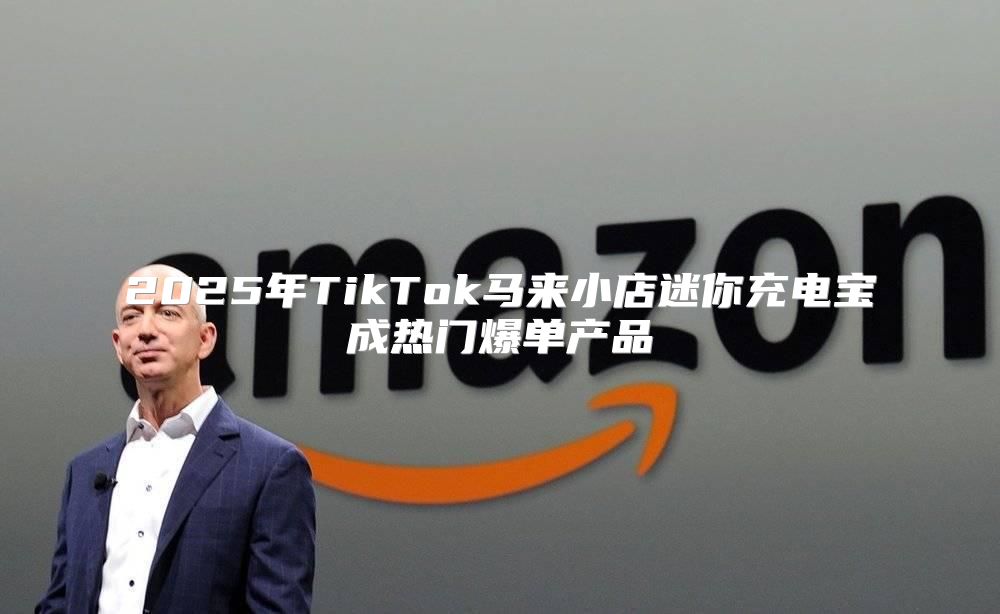 2025年TikTok马来小店迷你充电宝成热门爆单产品