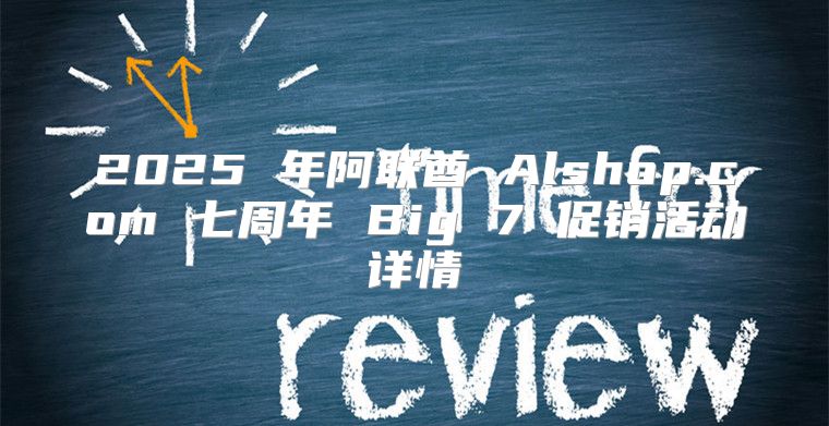 2025 年阿联酋 Alshop.com 七周年 Big 7 促销活动详情