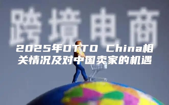 2025年OTTO China相关情况及对中国卖家的机遇