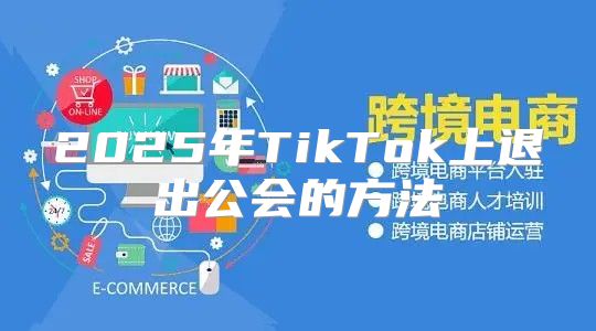 2025年TikTok上退出公会的方法