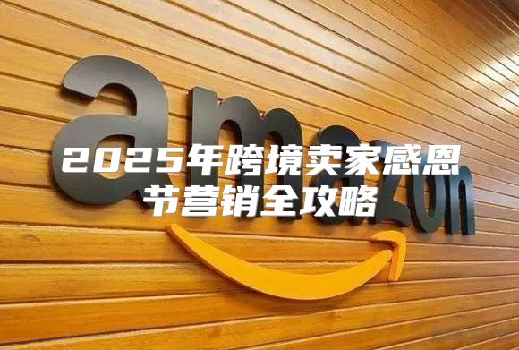 2025年跨境卖家感恩节营销全攻略