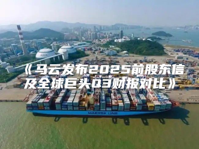 马云发布2025前股东信及全球巨头Q3财报对比
