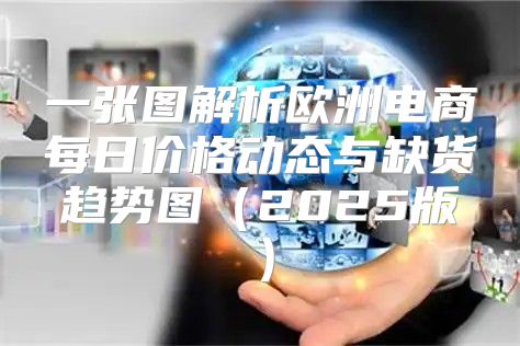一张图解析欧洲电商每日价格动态与缺货趋势图2025版