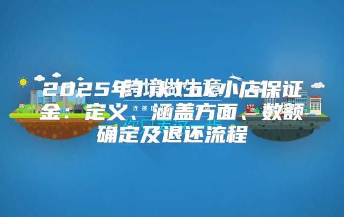 2025年TikTok小店保证金：定义、涵盖方面、数额确定及退还流程