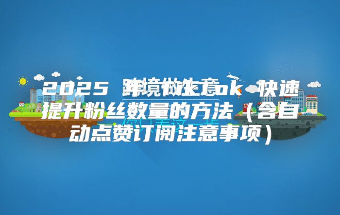 2025 年 TikTok 快速提升粉丝数量的方法含自动点赞订阅注意事项