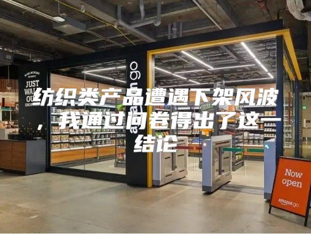 纺织类产品遭遇下架风波，我通过问卷得出了这一结论