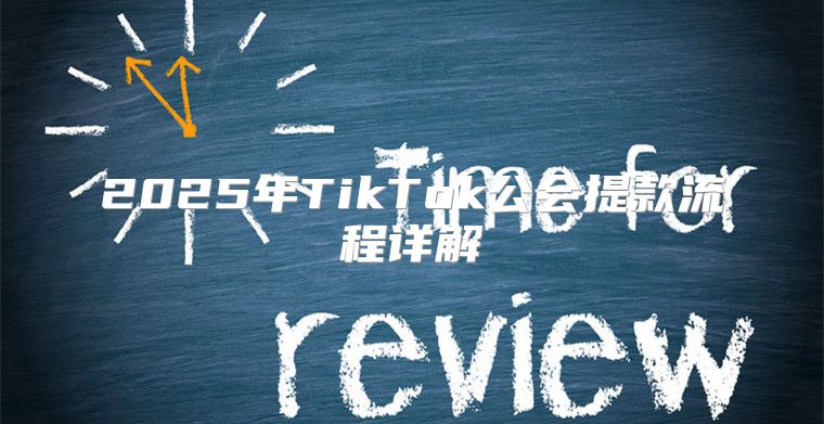 2025年TikTok公会提款流程详解