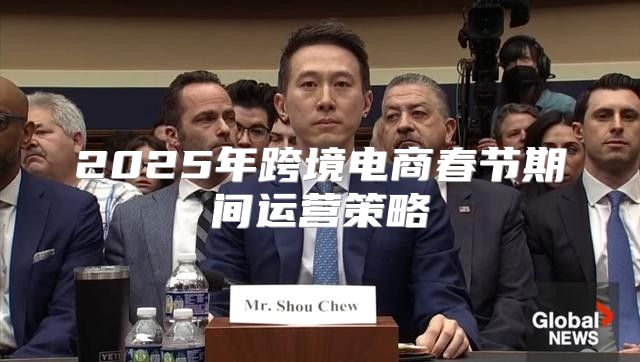2025年跨境电商春节期间运营策略