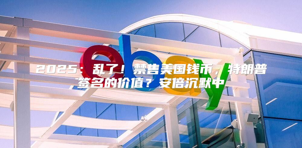 2025乱了！禁售美国钱币，特朗普签名的价值？安倍沉默中