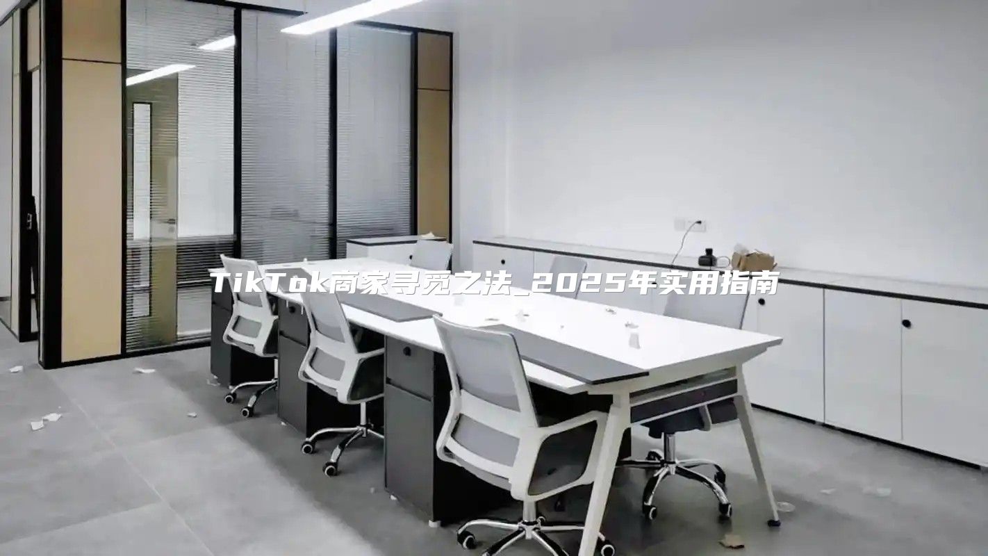 TikTok商家寻觅之法_2025年实用指南
