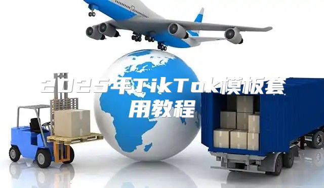 2025年TikTok模板套用教程