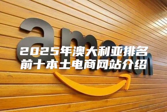 2025年澳大利亚排名前十本土电商网站介绍