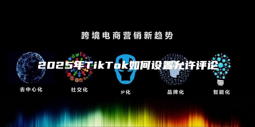 2025年TikTok如何设置允许评论