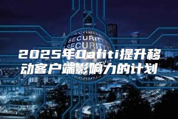 2025年Dafiti提升移动客户端影响力的计划