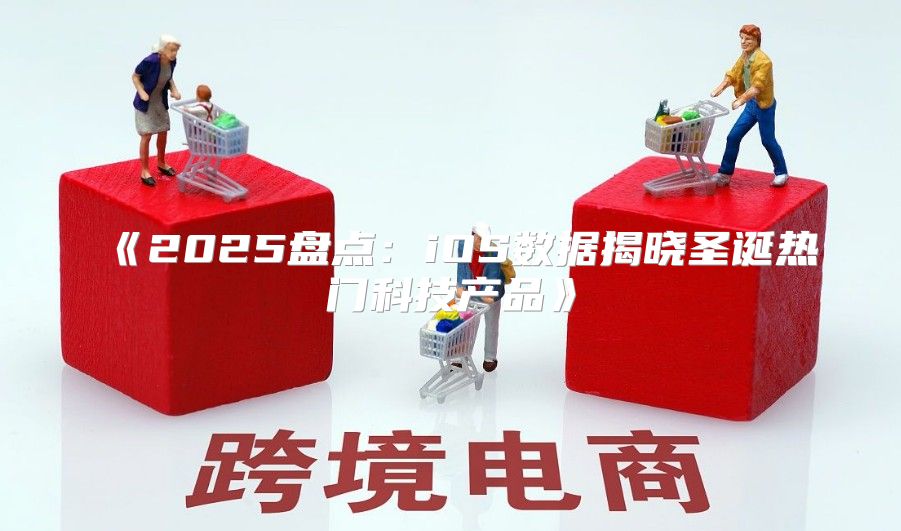2025盘点：iOS数据揭晓圣诞热门科技产品