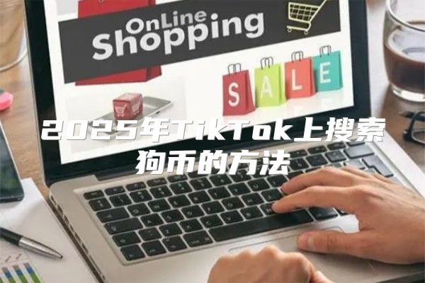 2025年TikTok上搜索狗币的方法