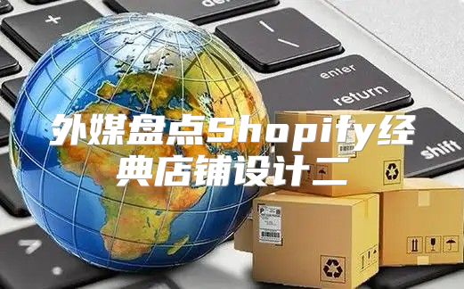 外媒盘点Shopify经典店铺设计二