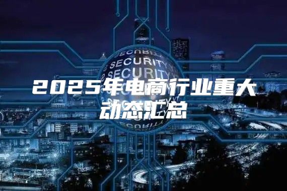 2025年电商行业重大动态汇总