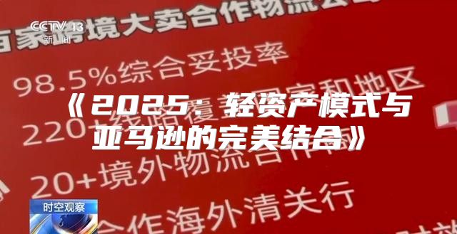 2025轻资产模式与亚马逊的完美结合