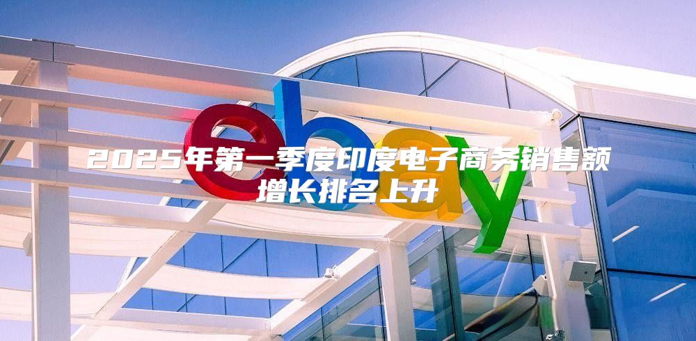 2025年第一季度印度电子商务销售额增长排名上升