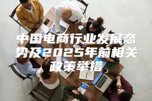 中国电商行业发展态势及2025年前相关政策举措