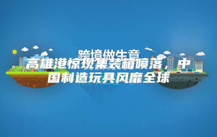 高雄港惊现集装箱喷落，中国制造玩具风靡全球