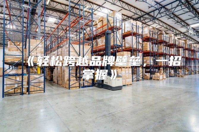 轻松跨越品牌壁垒，一招掌握