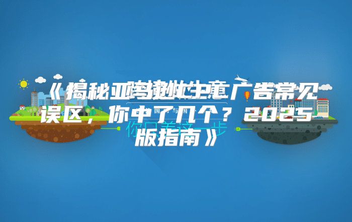 揭秘亚马逊CPC广告常见误区，你中了几个？2025版指南