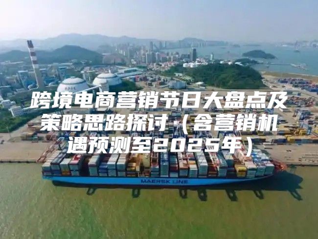 跨境电商营销节日大盘点及策略思路探讨含营销机遇预测至2025年