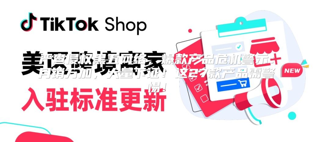 严查侵权黑五网络，爆款产品危机警示：月销万加，大量下证！这27款产品需警惕！