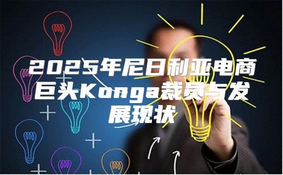 2025年尼日利亚电商巨头Konga裁员与发展现状