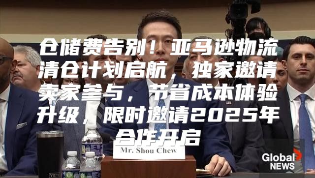 仓储费告别！亚马逊物流清仓计划启航，独家邀请卖家参与，节省成本体验升级，限时邀请2025年合作开启