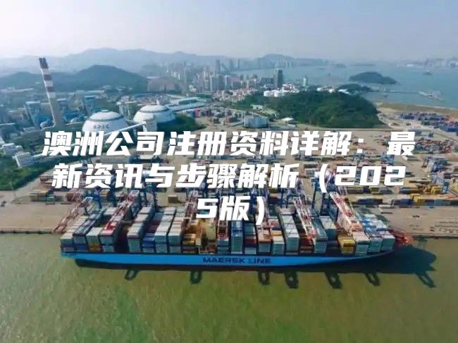 澳洲公司注册资料详解：最新资讯与步骤解析2025版