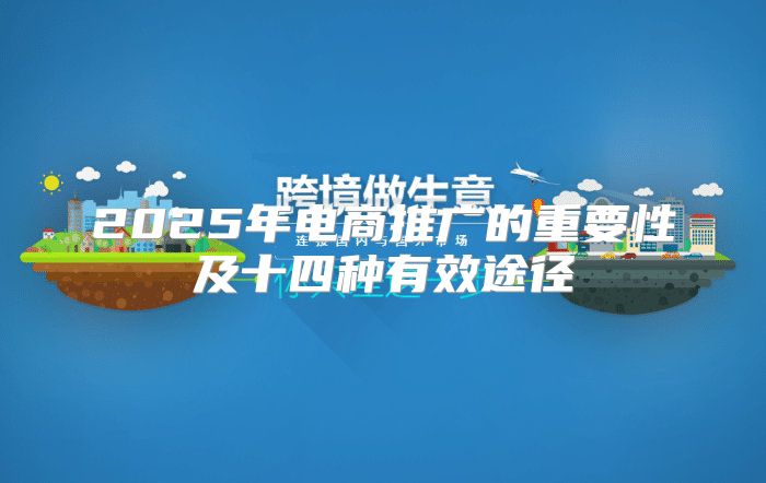 2025年电商推广的重要性及十四种有效途径