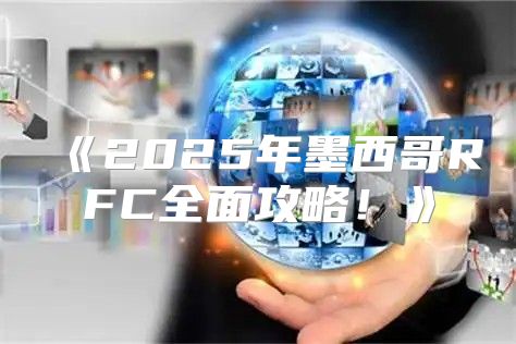 2025年墨西哥RFC全面攻略！