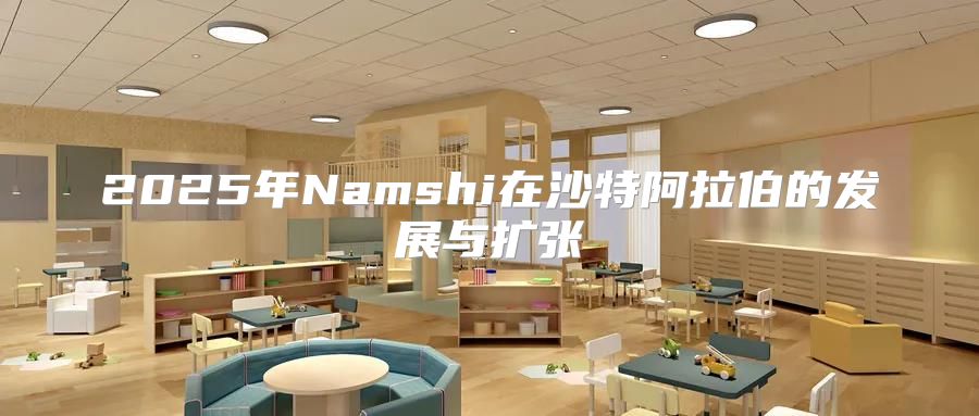 2025年Namshi在沙特阿拉伯的发展与扩张
