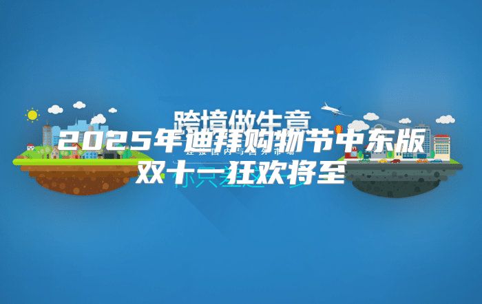 2025年迪拜购物节中东版双十一狂欢将至