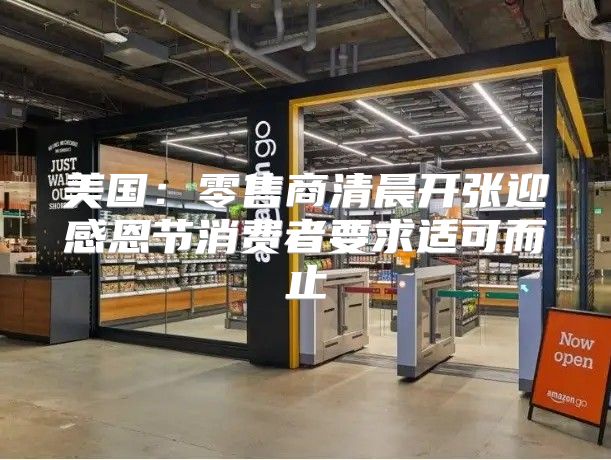 美国：零售商清晨开张迎感恩节消费者要求适可而止