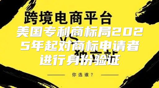 美国专利商标局2025年起对商标申请者进行身份验证