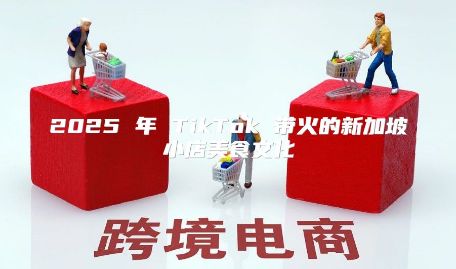2025 年 TikTok 带火的新加坡小店美食文化