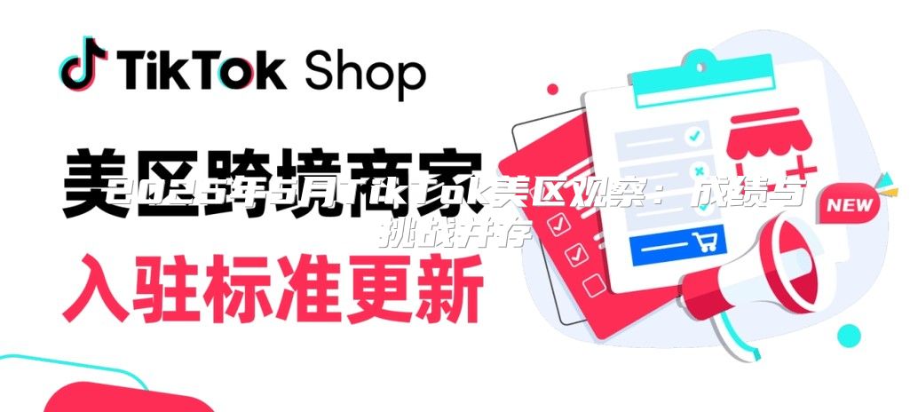 2025年5月TikTok美区观察：成绩与挑战并存
