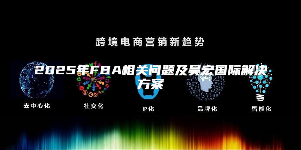 2025年FBA相关问题及昊宏国际解决方案