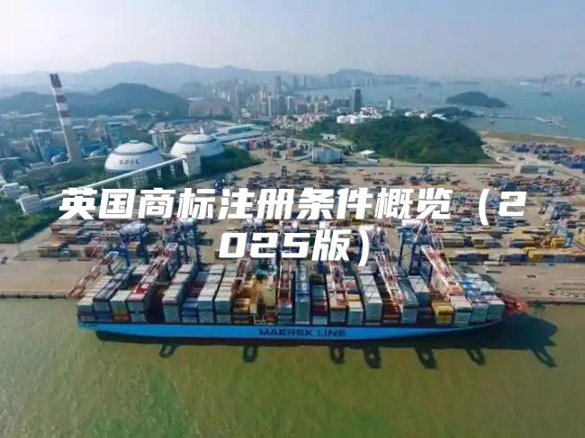 英国商标注册条件概览2025版